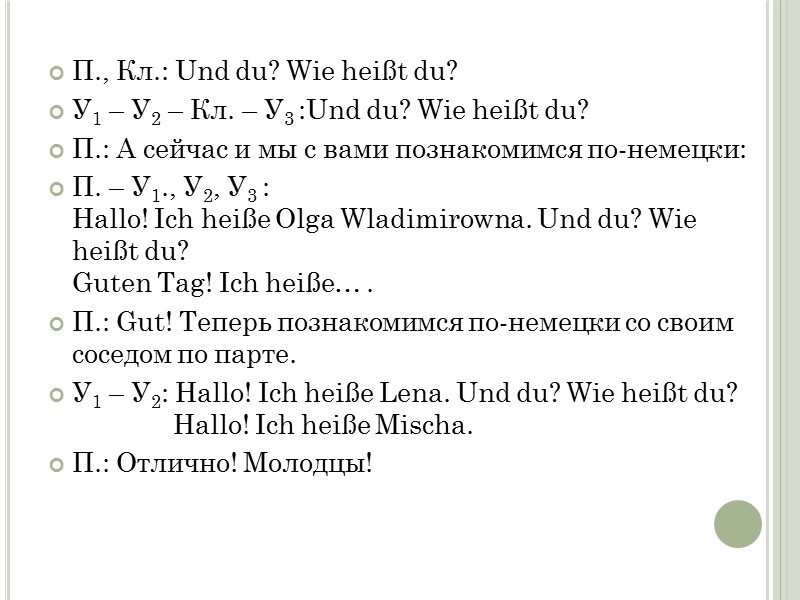 П., Кл.: Und du? Wie heißt du? У1 – У2 – Кл. – У3